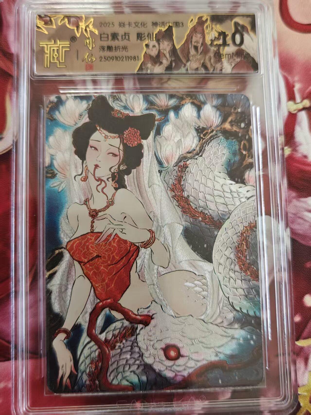 寸草不生拍卖 第十七期  炎卡文化  神话中国3 白素贞 彫仙 
浮雕折光