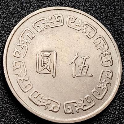 泉币菌-第157场-跨年欢乐场（特修改截拍时间为23:30分） - 带光美品 1974年 湾湾大五元镍币  直径29mm 