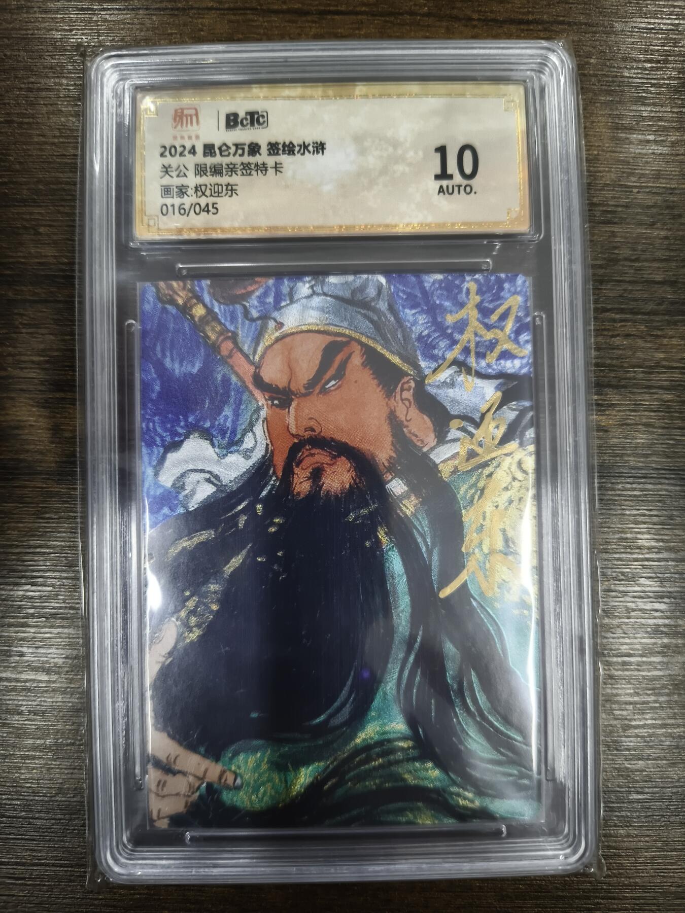 亡灵潮玩 马年首场 1月5日20点截拍 【限编亲签】权迎东 关公 16/45