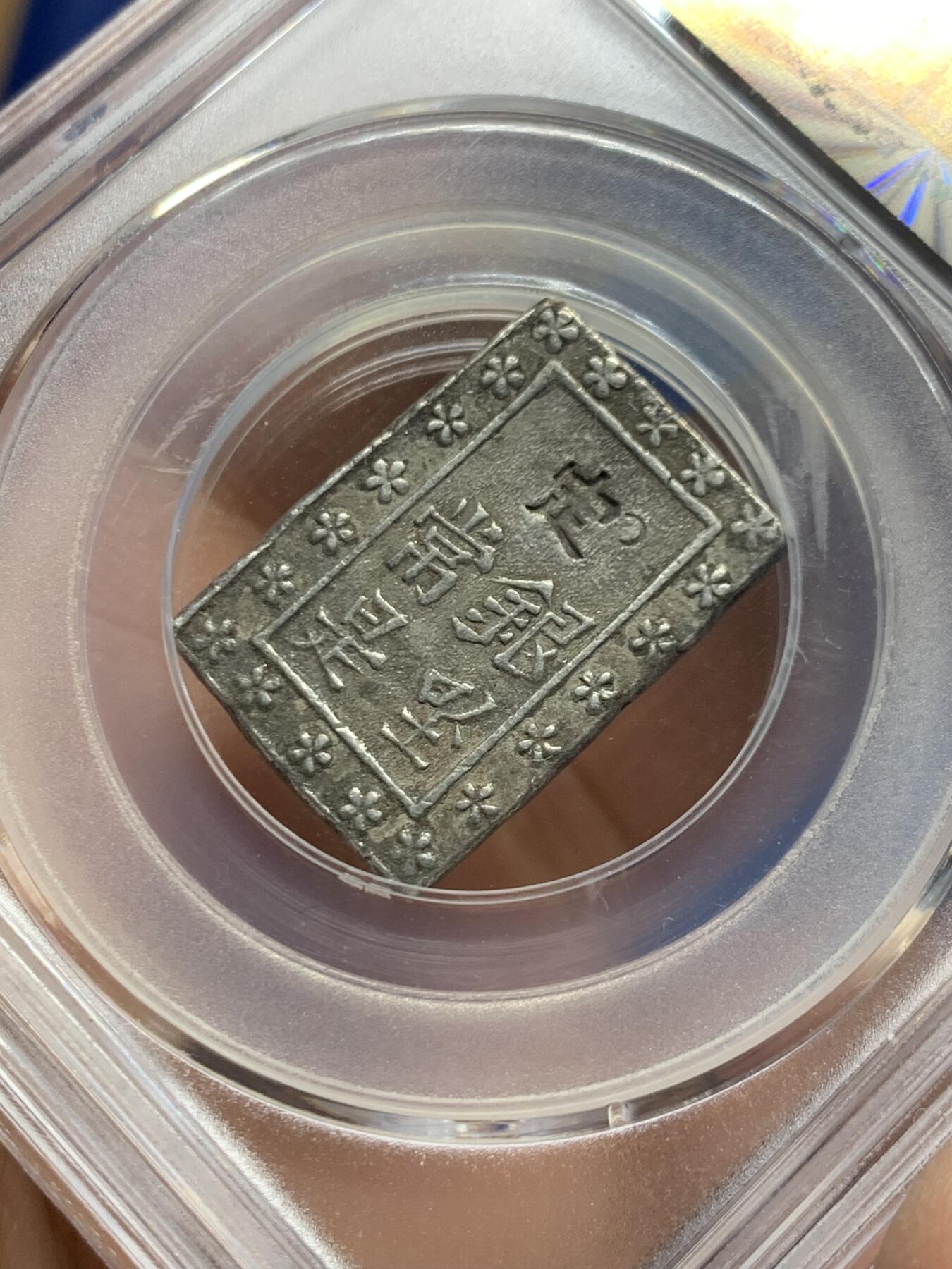 《竞宝斋》第453场 周日，周一 2场连拍 （全场包邮，欢迎送拍） 公博 XF09 日本1837-1854天保一分银