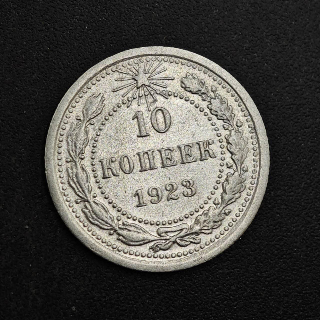 【淘币小摊】实时拍第八百三十七拍   散币银币场   满百包邮可预留二周 每周一统一发货   苏俄1923年10戈比银币