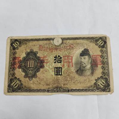 PCAI钱币  29-684钱币小专场 - 二战军票拾圆