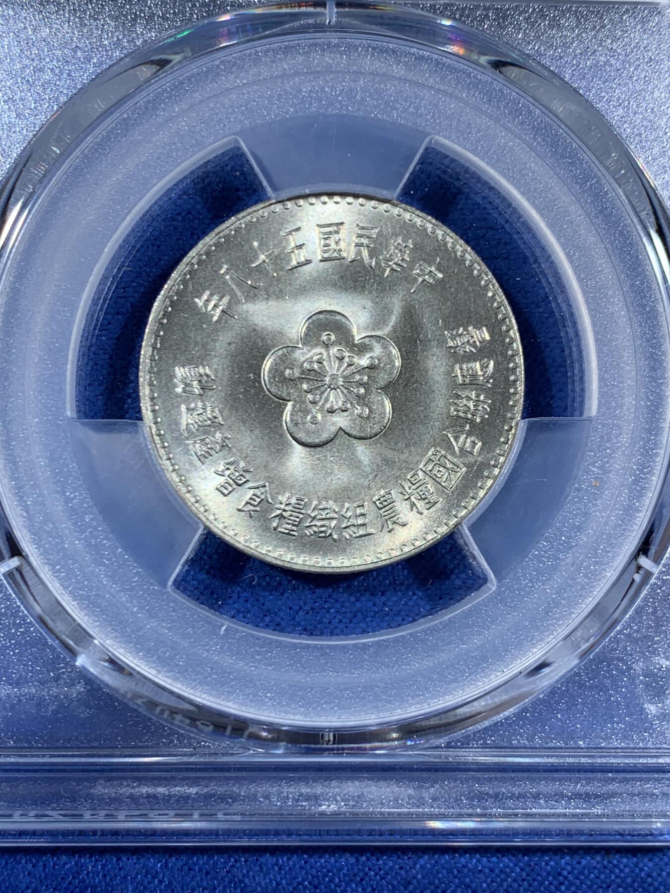 《竞宝斋》第453场 周日，周一 2场连拍 （全场包邮，欢迎送拍） PCGS MS66 中国台湾省1969粮农纪念币1元 车轮光状态漂亮！