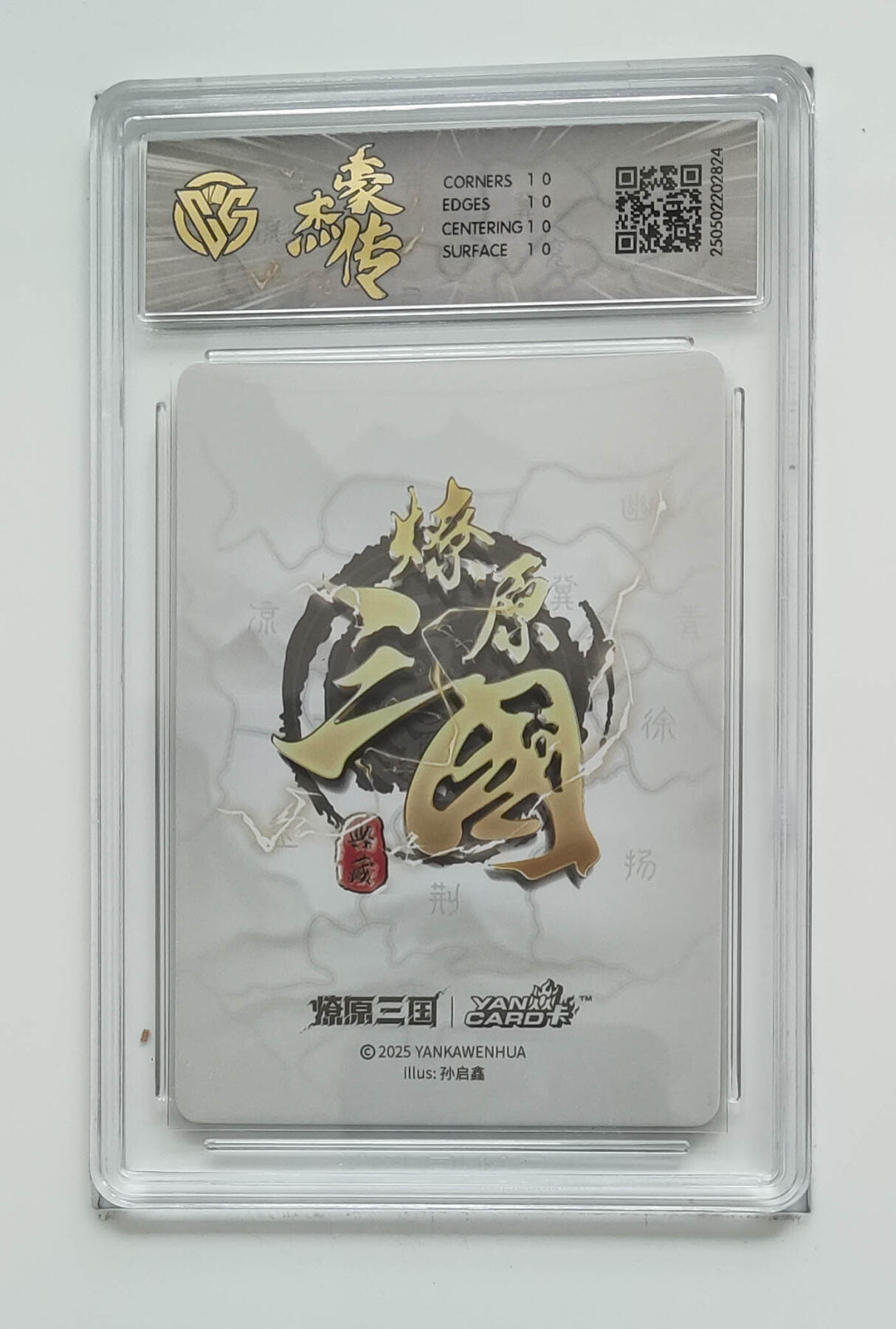 欢迎送拍、零成本上架，释放现金流，合理分配上拍卡品 【星光】孙启鑫 董袭 焱卡文化豪杰传×燎原三国（）  分数：10★