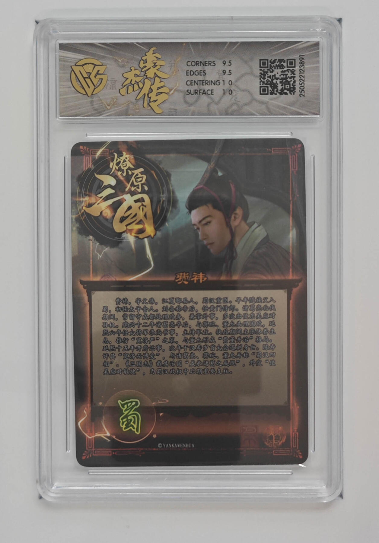 欢迎送拍、零成本上架，释放现金流，合理分配上拍卡品 【折光】巴丁 费祎 焱卡文化豪杰传×燎原三国（BA-D）  分数：10GEMMINT