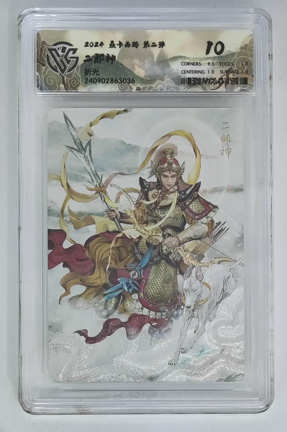 欢迎送拍、零成本上架，释放现金流，合理分配上拍卡品 【折光】巴丁 二郎神 焱卡西游第二弹  分数：10p