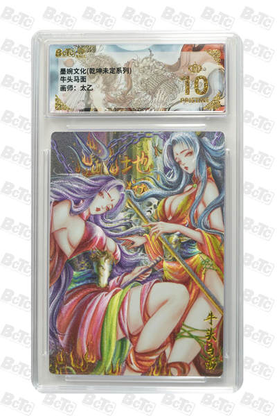 阳大大卡牌拍卖第90期（持续收拍品，周五晚上九点截拍，进群福利早知道） - 墨婉文化 乾坤未定系列 太乙 牛头马面 401