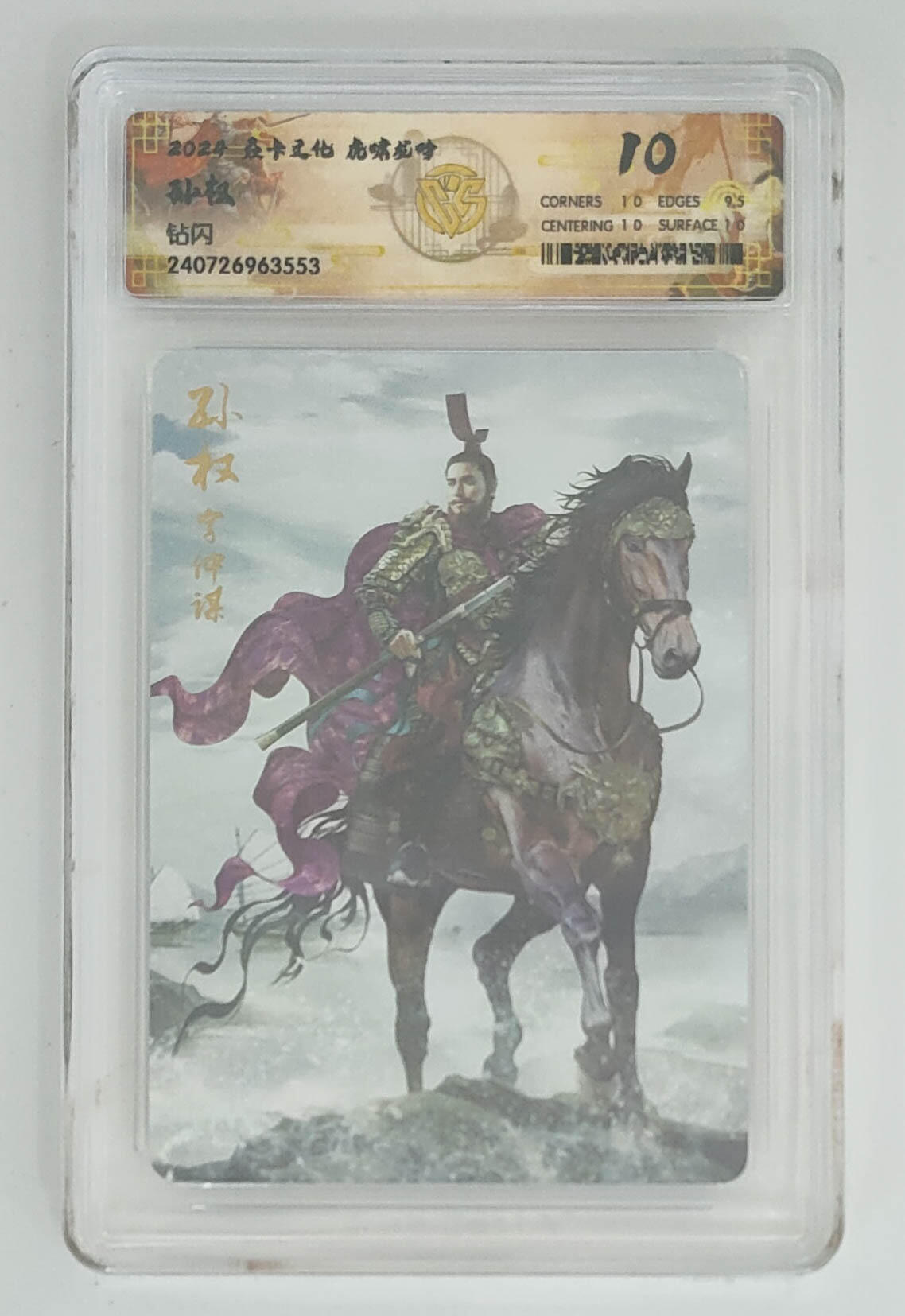 欢迎送拍、零成本上架，释放现金流，合理分配上拍卡品 【钻闪】巴丁 孙权 焱卡文化虎啸龙吟  分数：10p