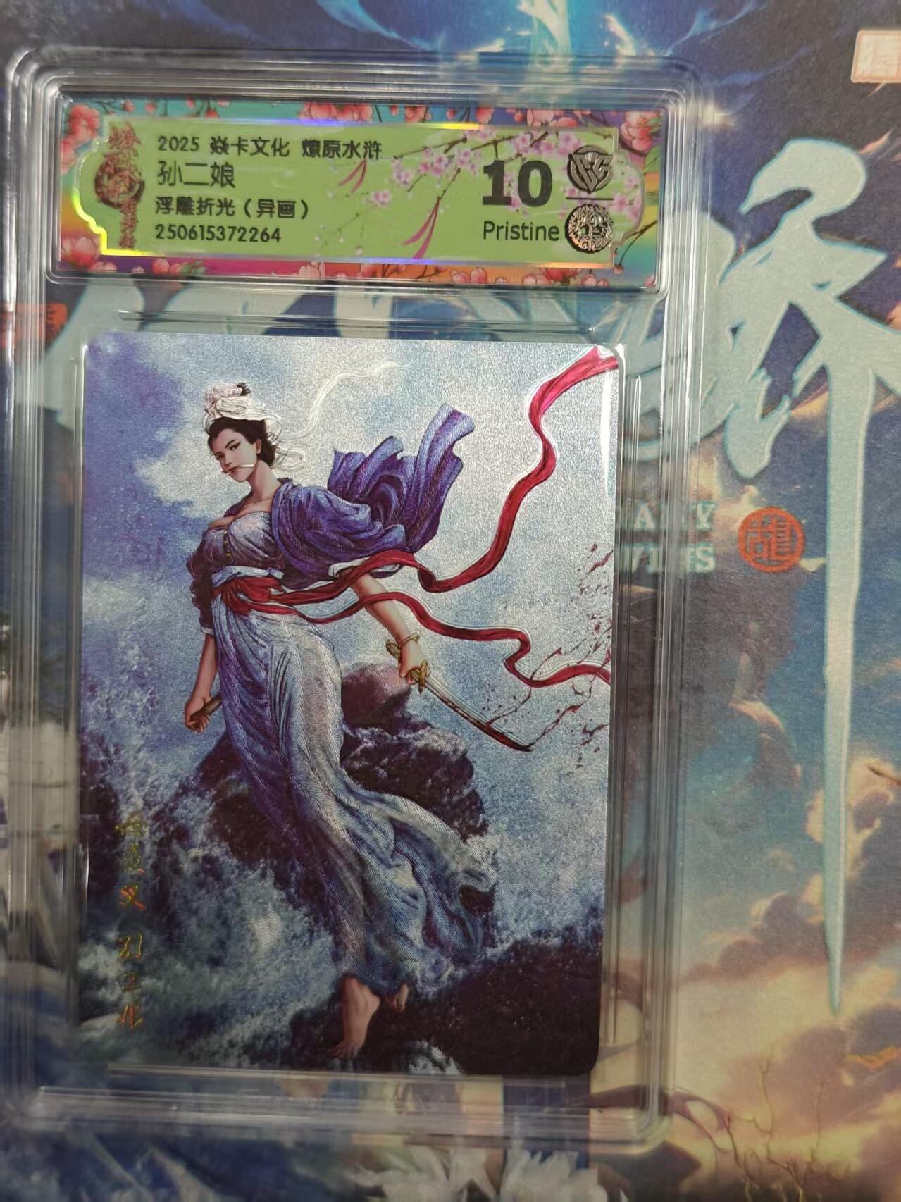 寸草不生拍卖 第十七期  焱卡文化 燎原水浒
孙二娘浮雕折光(异画) 10p