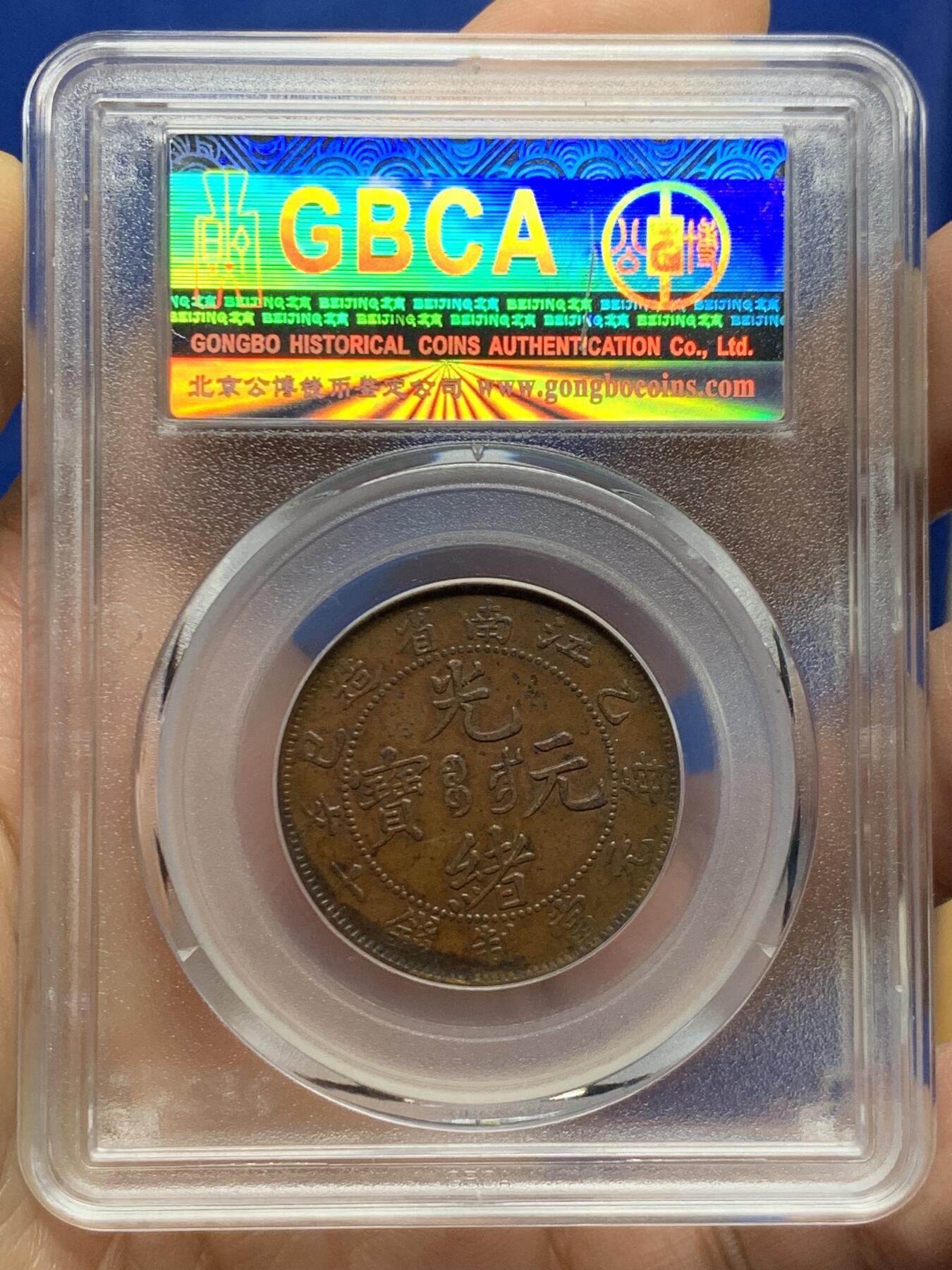 《竞宝斋》第453场 周日，周一 2场连拍 （全场包邮，欢迎送拍） 公博 AU50 江南省造1905年10文铜币