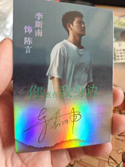 寸草不生拍卖 第十七期  - 你就在我身边 演员亲签卡 李斯南