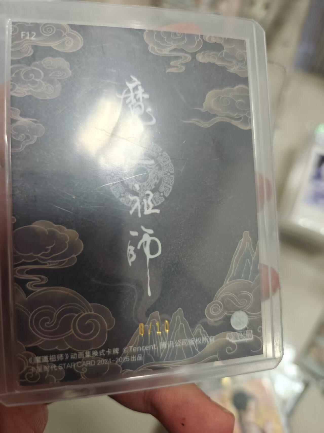 寸草不生拍卖 第十七期  【限编10编】魔道祖师 聂怀桑 10编  8/10