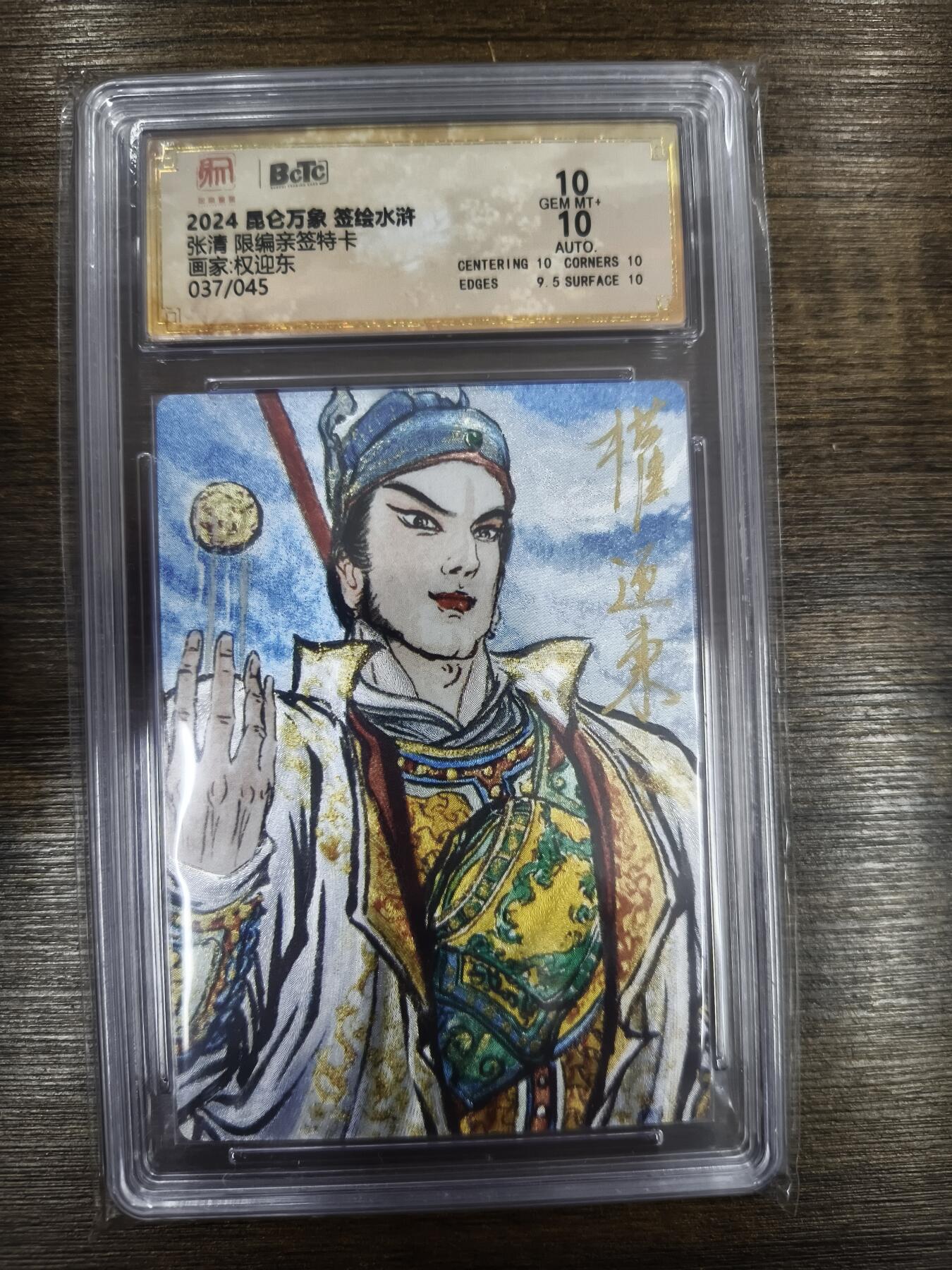 亡灵潮玩 马年首场 1月5日20点截拍 【限编亲签】权迎东 张清 37/45