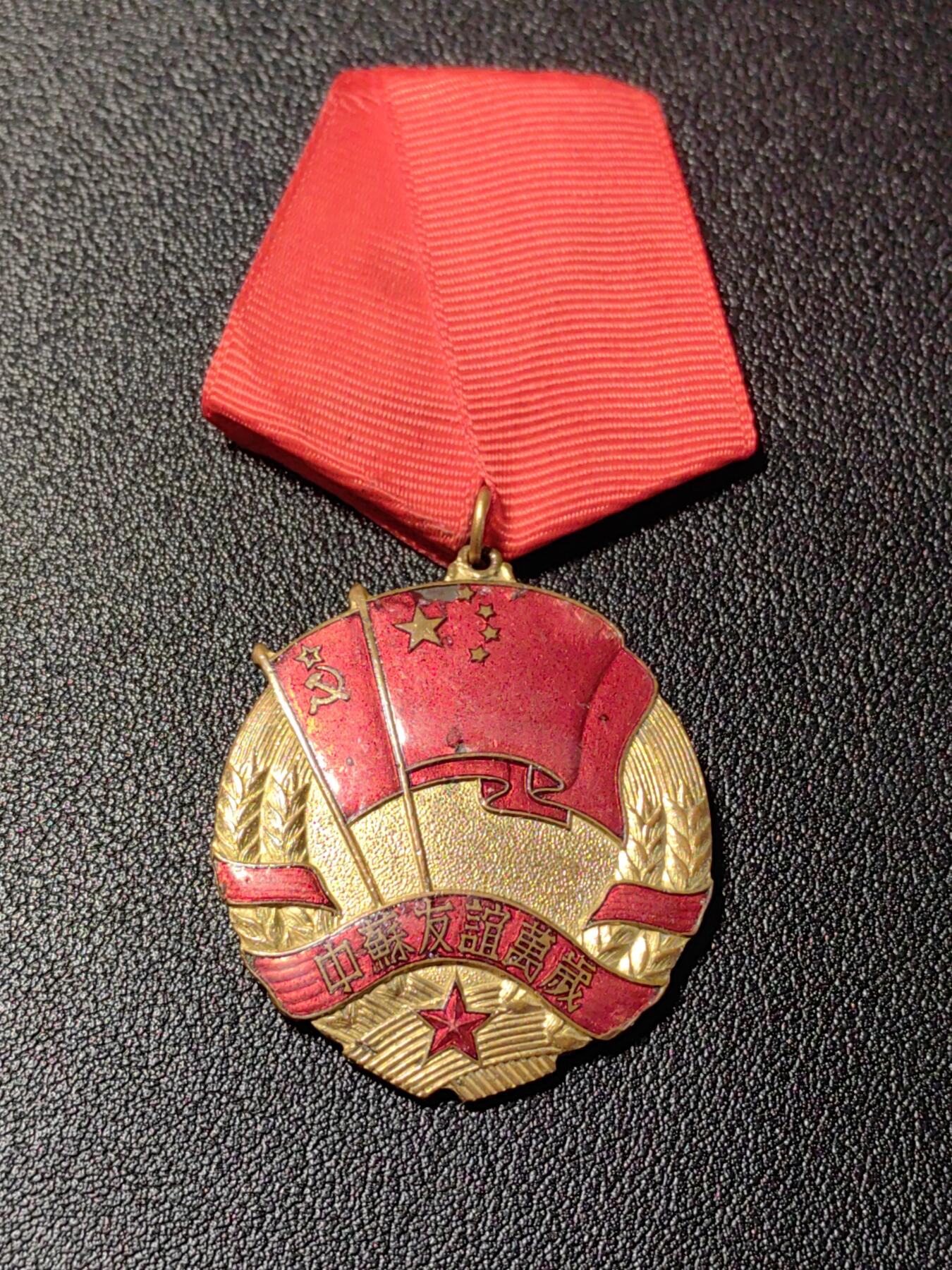 靖甫拍卖新拍第一场 中苏友谊奖章 珐琅有磕上挂后换