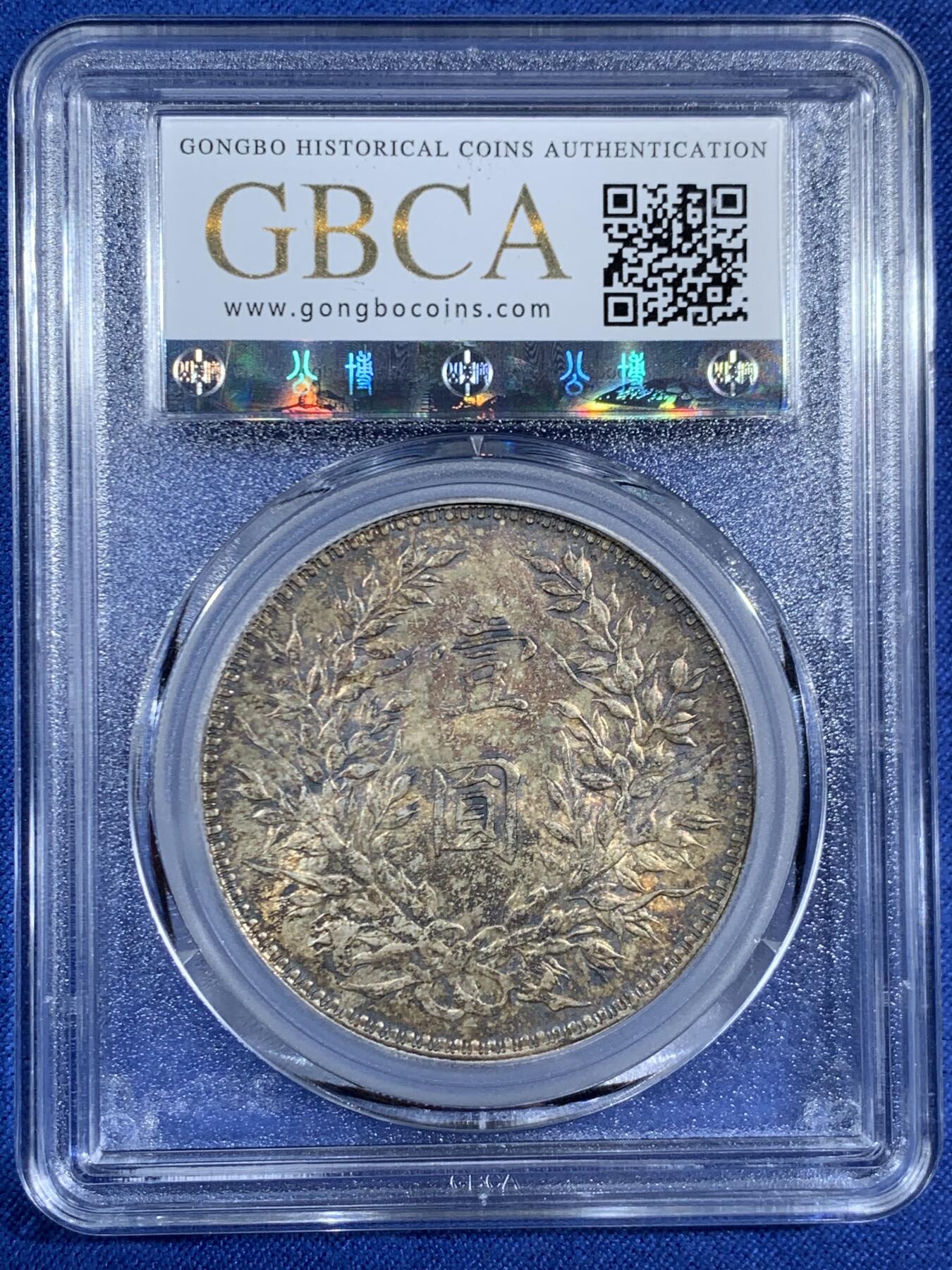 《竞宝斋》第453场 周日，周一 2场连拍 （全场包邮，欢迎送拍） 公博 MS61 民国十年1921年袁大头壹圆银币