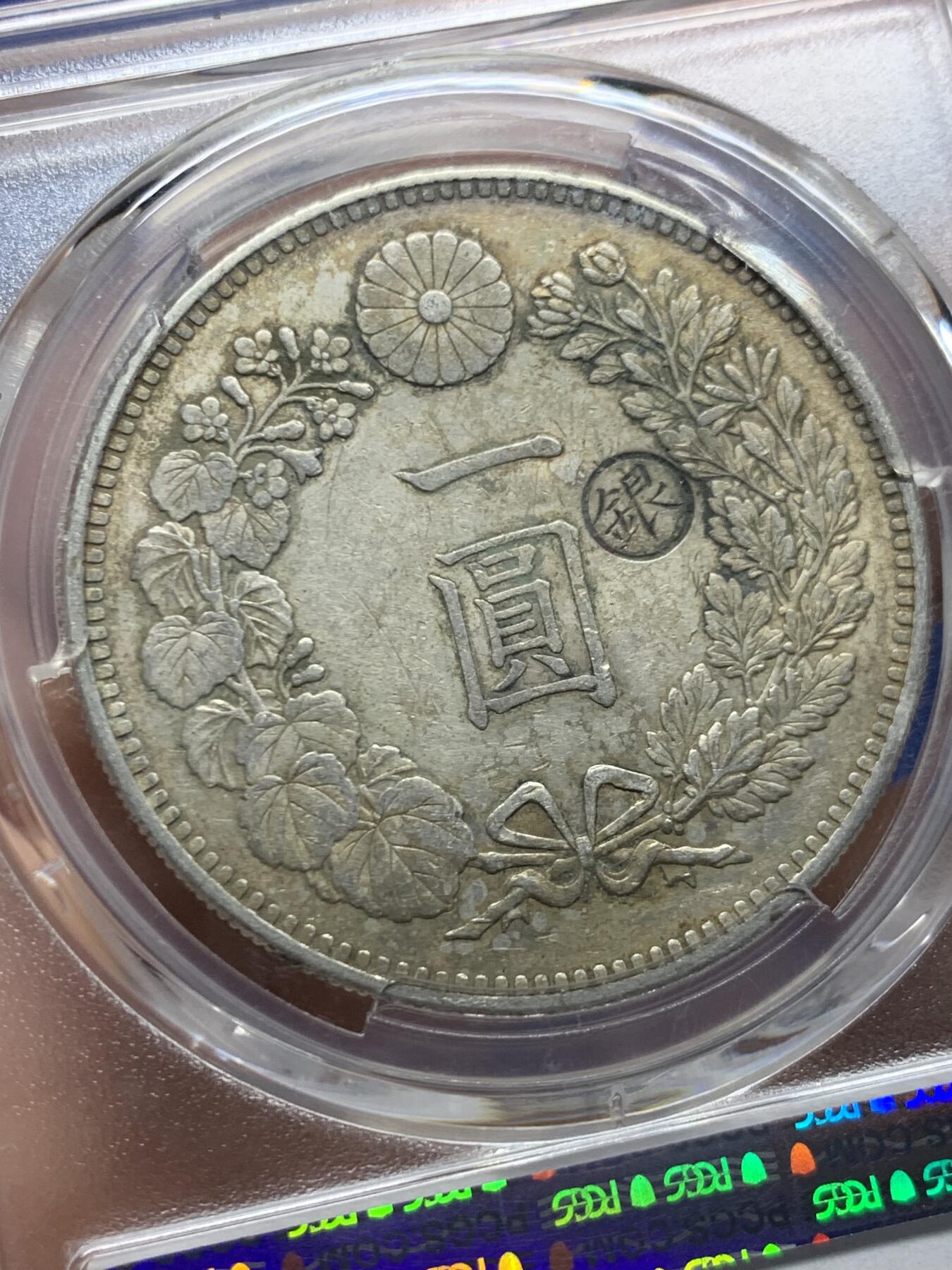 《竞宝斋》第453场 周日，周一 2场连拍 （全场包邮，欢迎送拍） PCGS AU50 日本明治二十九年(1896)龙洋一圆 右丸银 少见版别 原味包浆 打制深峻