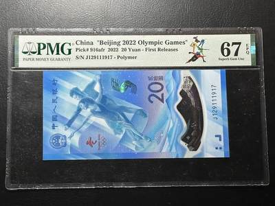 九十九场（喜迎元旦） - 冬奥纪念钞，pmg67E！季军分！低于评级费起！