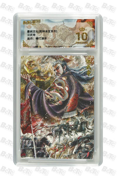 阳大大卡牌拍卖第90期（持续收拍品，周五晚上九点截拍，进群福利早知道） - 【爆金】墨婉文化 乾坤未定系列 棒打渊羊 汉武帝 402