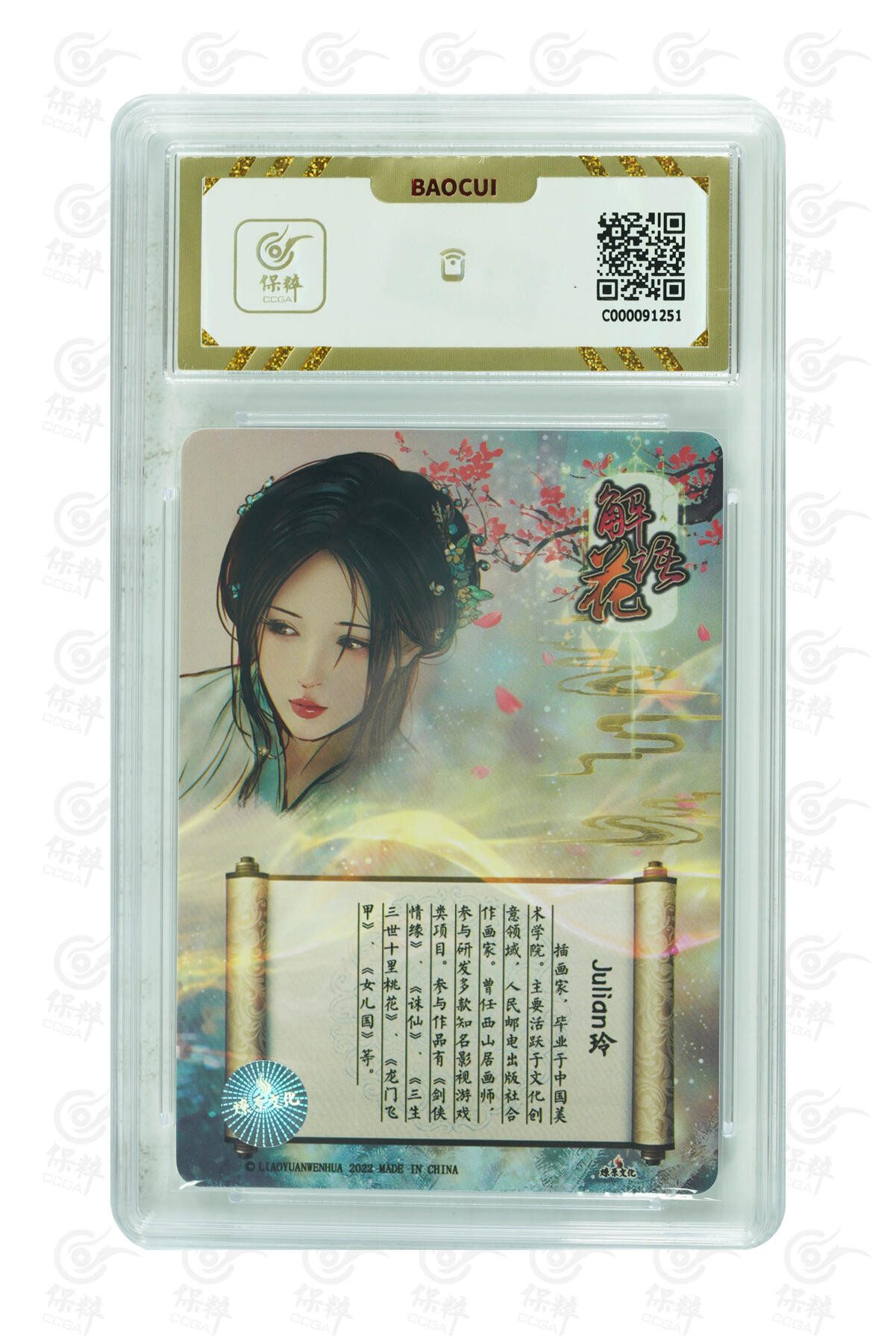 阳大大卡牌拍卖第90期（持续收拍品，周五晚上九点截拍，进群福利早知道） 【爆金】燎原文化 解语花 JULIAN玲 签字卡 251