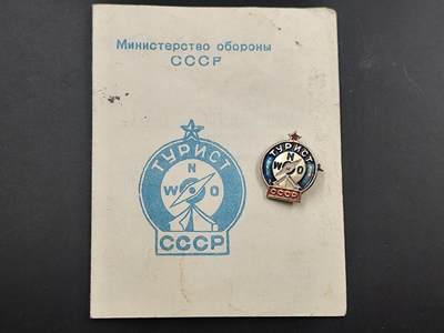 12月28日徽章钱币专场 - 苏联旅游者证章附证书