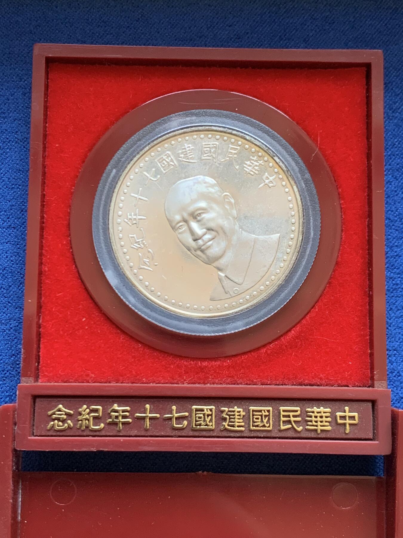 《竞宝斋》第453场 周日，周一 2场连拍 （全场包邮，欢迎送拍） 台湾省中华民国70周年银章