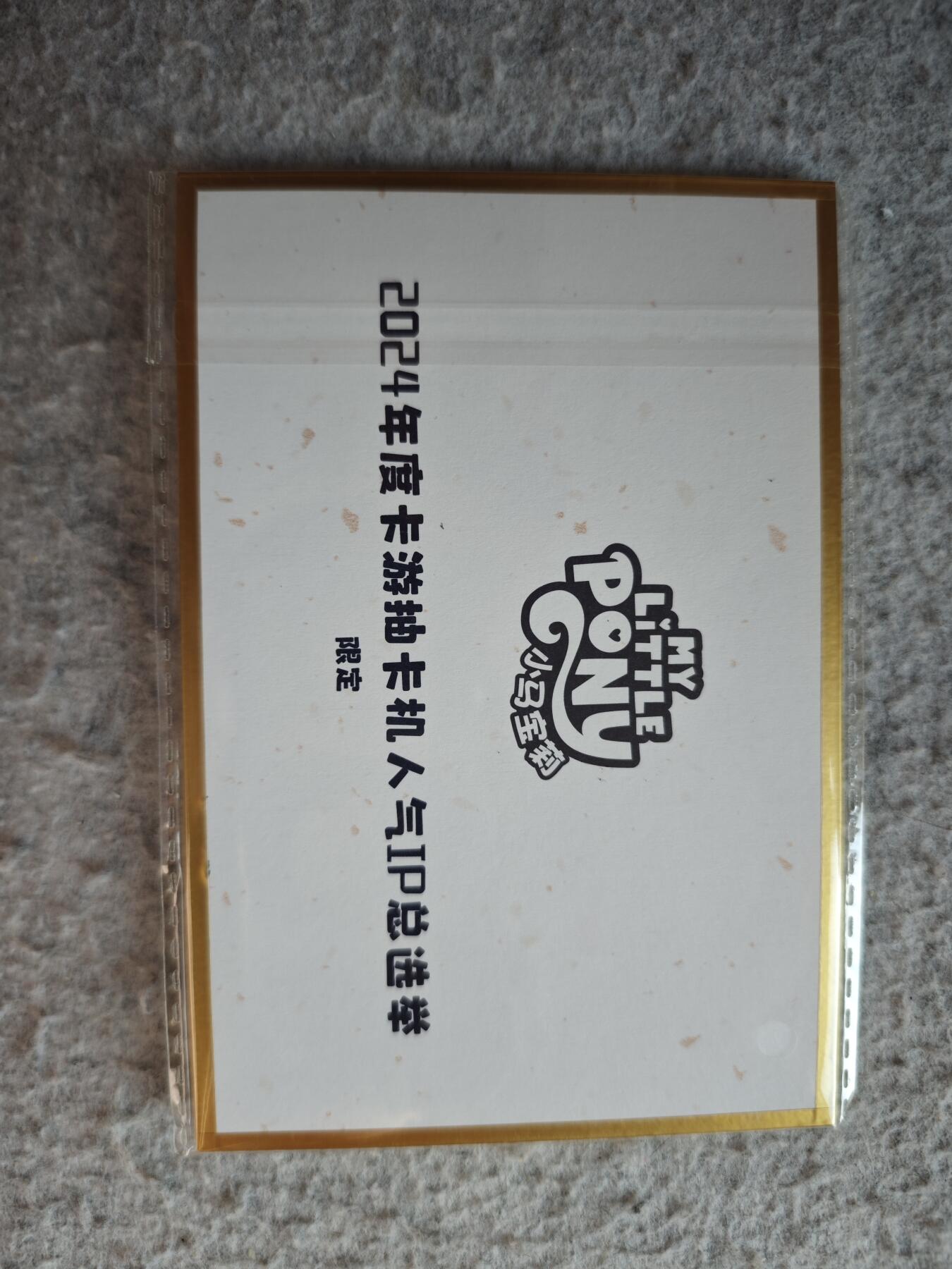 【随心含颖卡拍53期】卡游/集卡社/卡卡沃 抽卡机专场拍卖【无佣金】 卡游 小马宝莉 小色纸一张 限定