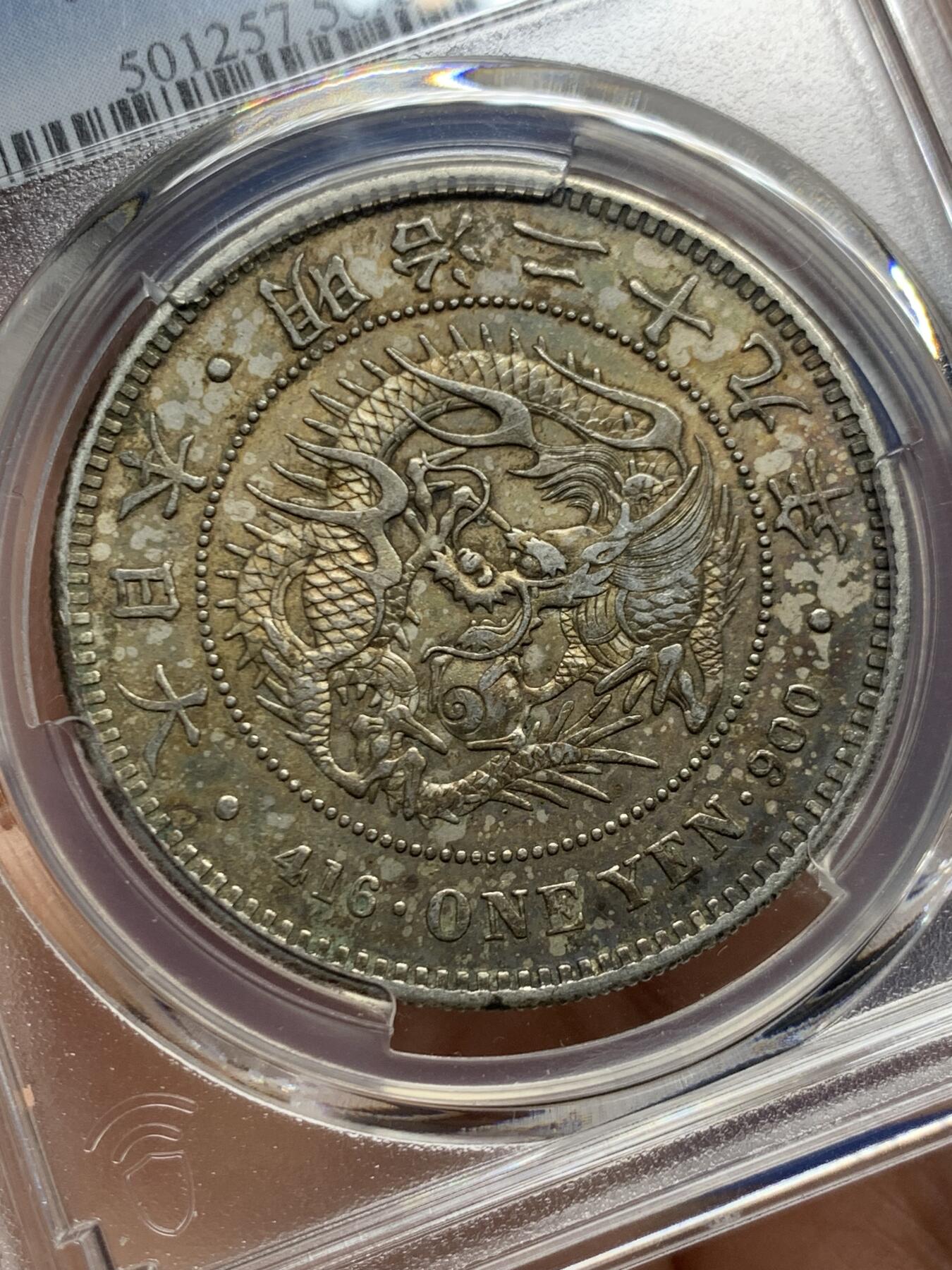 《竞宝斋》第453场 周日，周一 2场连拍 （全场包邮，欢迎送拍） PCGS AU50 日本明治二十九年(1896)龙洋一圆 右丸银 少见版别 原味包浆 打制深峻