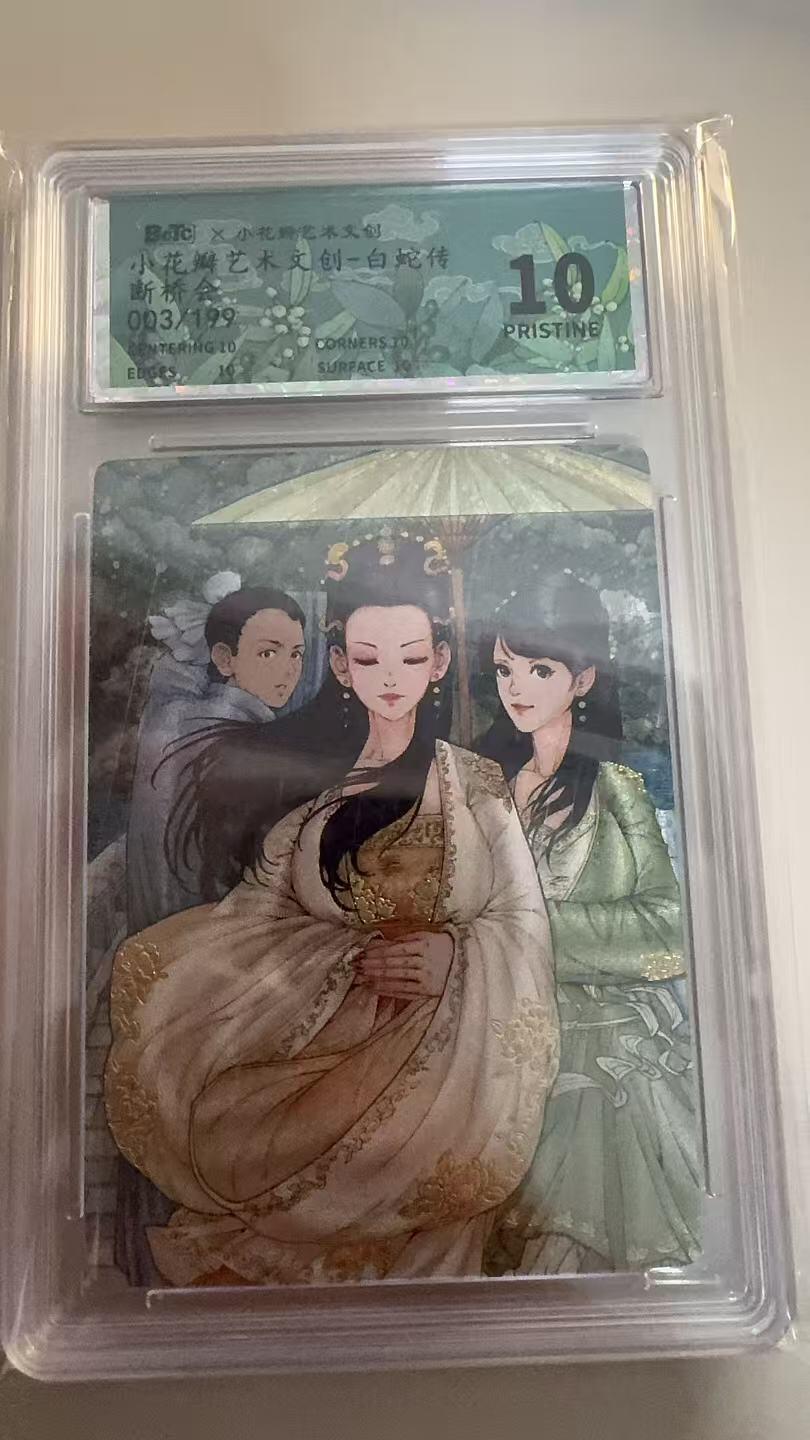 寸草不生拍卖 第十七期  小花瓣艺术文创-白蛇传断桥会003/199 爆金