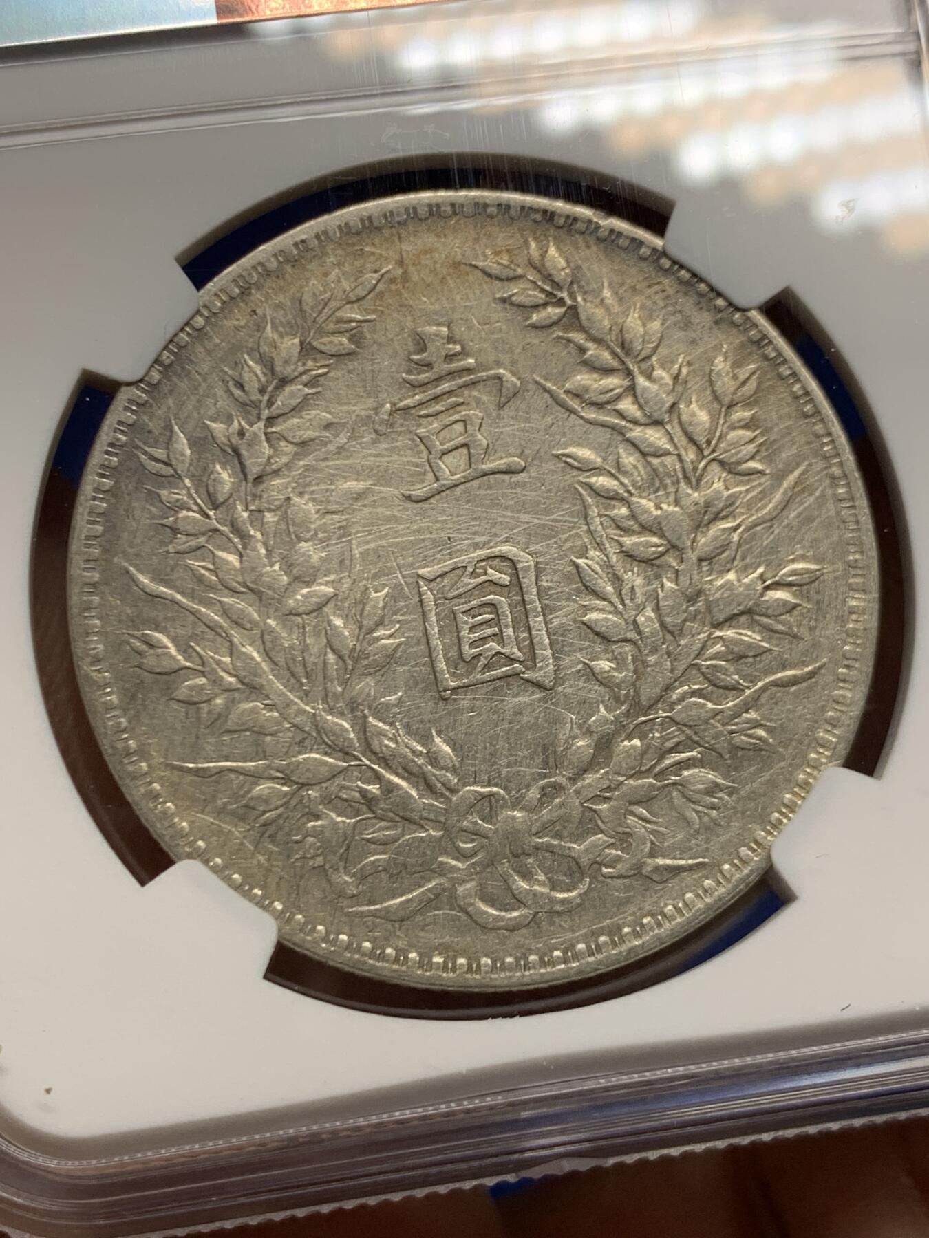 《竞宝斋》第453场 周日，周一 2场连拍 （全场包邮，欢迎送拍） NGC VFD 民国八年袁像一元银币，四年份中最少的品种，性价比之选