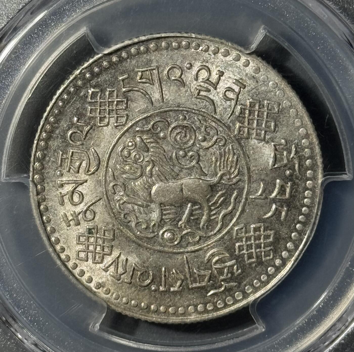 西藏1933年初版桑松银币 PCGS-MS61 