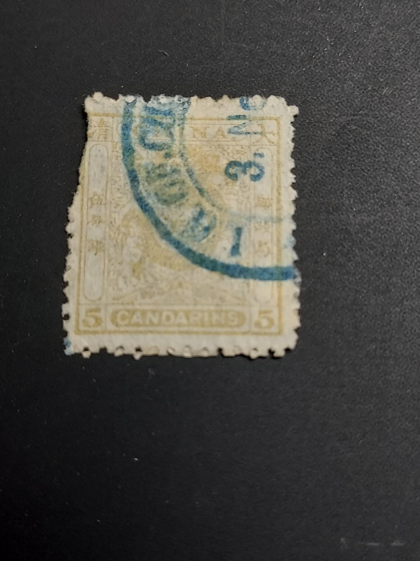 博彦收藏   1月5日 8点 蟠龙专场 全场包邮 大清 小龙 5分旧票 有破损