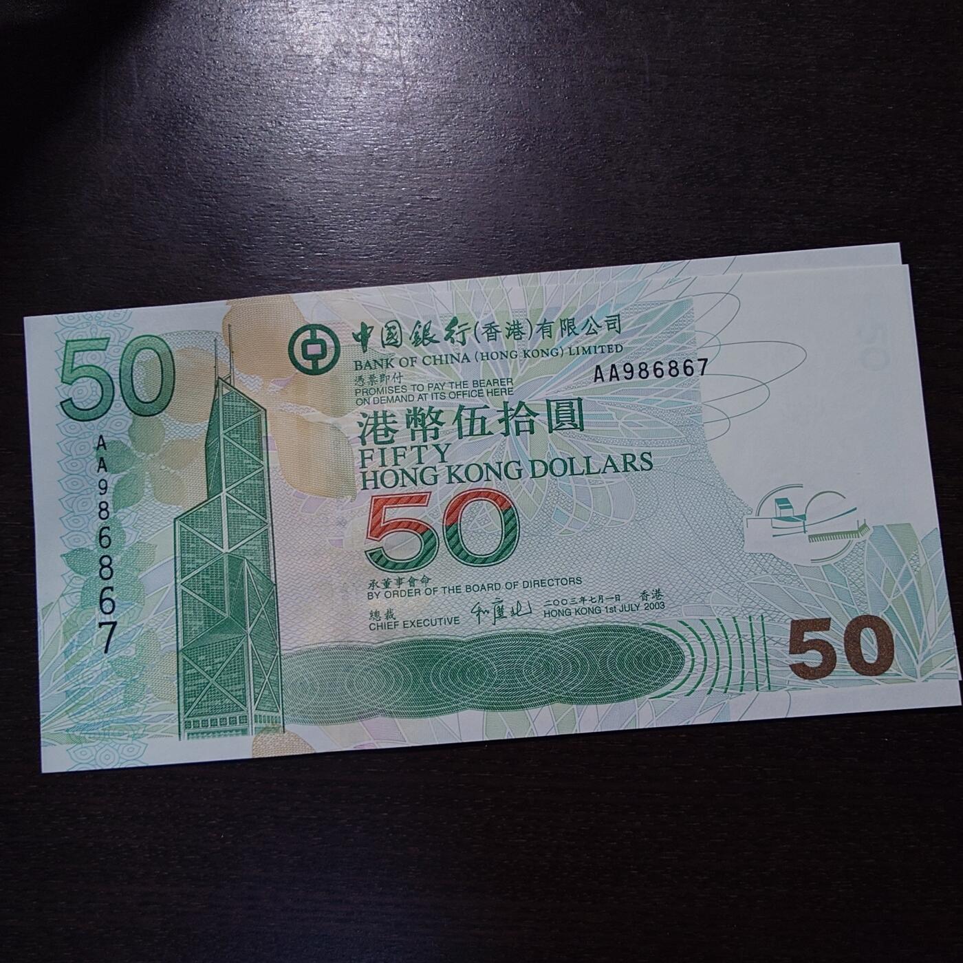 【新年三拍】世界钱币～微拍第224期暨2025年第64期  港澳币专场 2003年香港中国银行50元 首发AA冠全新绝品无4尾号887