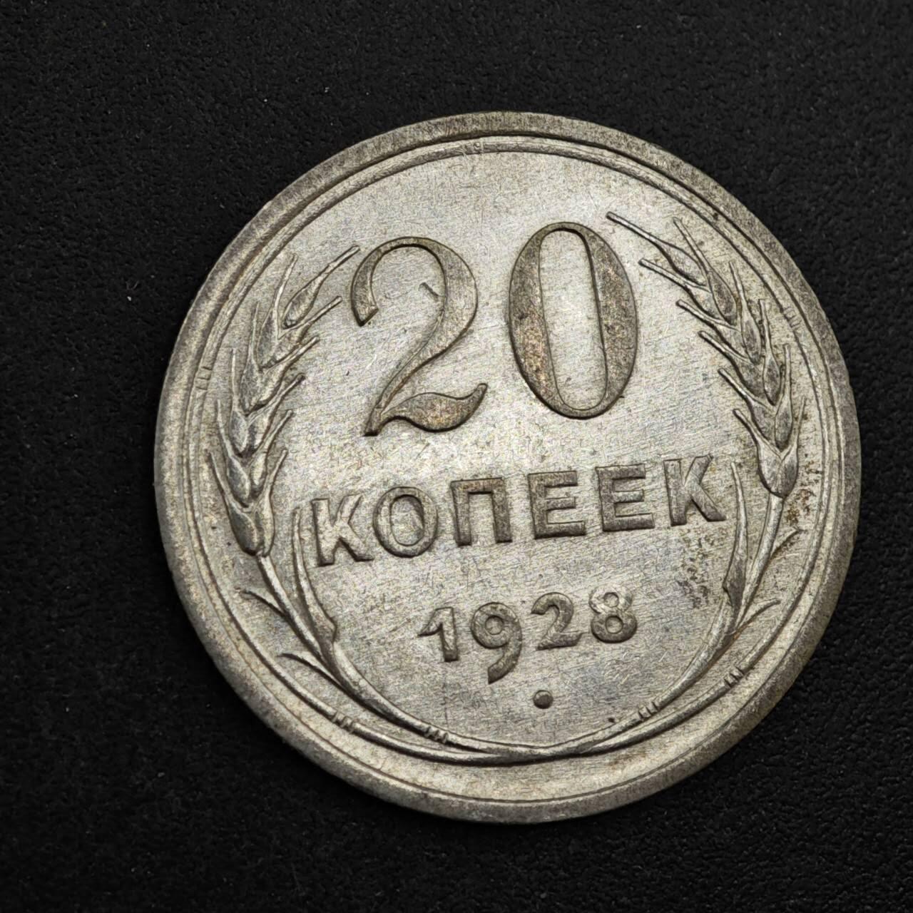 【淘币小摊】实时拍第八百三十七拍   散币银币场   满百包邮可预留二周 每周一统一发货   苏联1928年20戈比银币