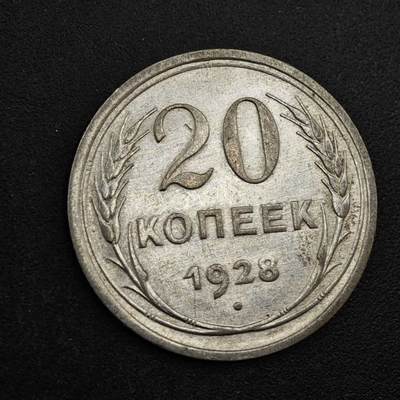 【淘币小摊】实时拍第八百三十七拍   散币银币场   满百包邮可预留二周 每周一统一发货   - 苏联1928年20戈比银币