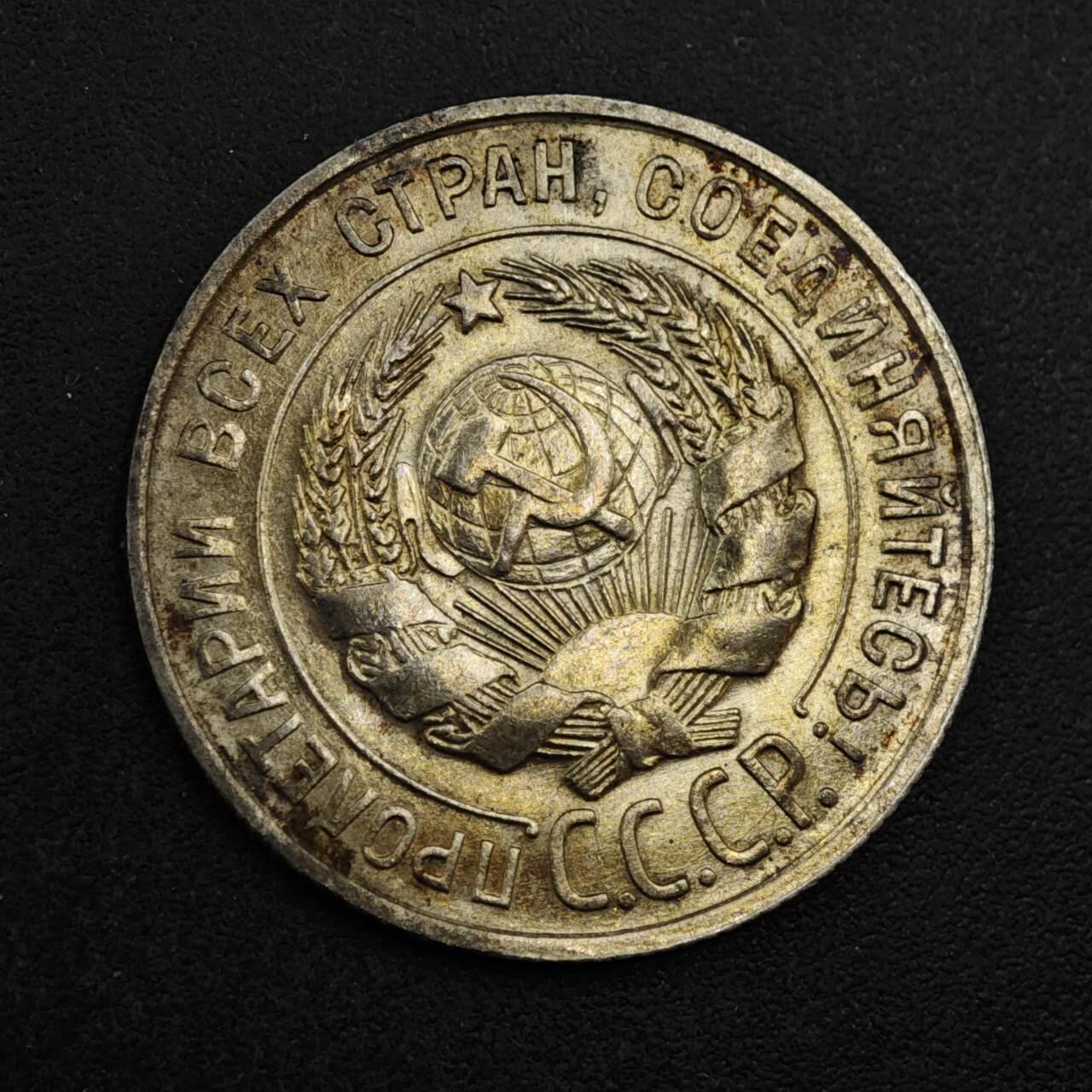 【淘币小摊】实时拍第八百三十七拍   散币银币场   满百包邮可预留二周 每周一统一发货   苏联1928年20戈比银币