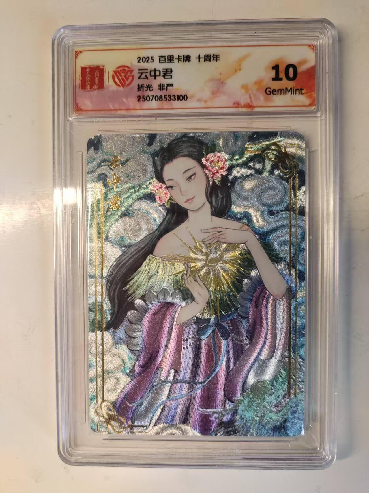 龙虎卡牌-七零场，2026首场，全场包邮！！（无佣金，周六结拍，欢迎送拍） 粗闪评级卡 百里十周年 非严 - 云中君 10G