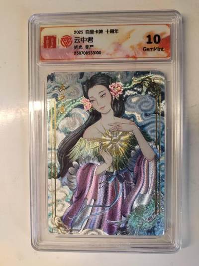 龙虎卡牌-七零场，2026首场，全场包邮！！（无佣金，周六结拍，欢迎送拍） - 粗闪评级卡 百里十周年 非严 - 云中君 10G