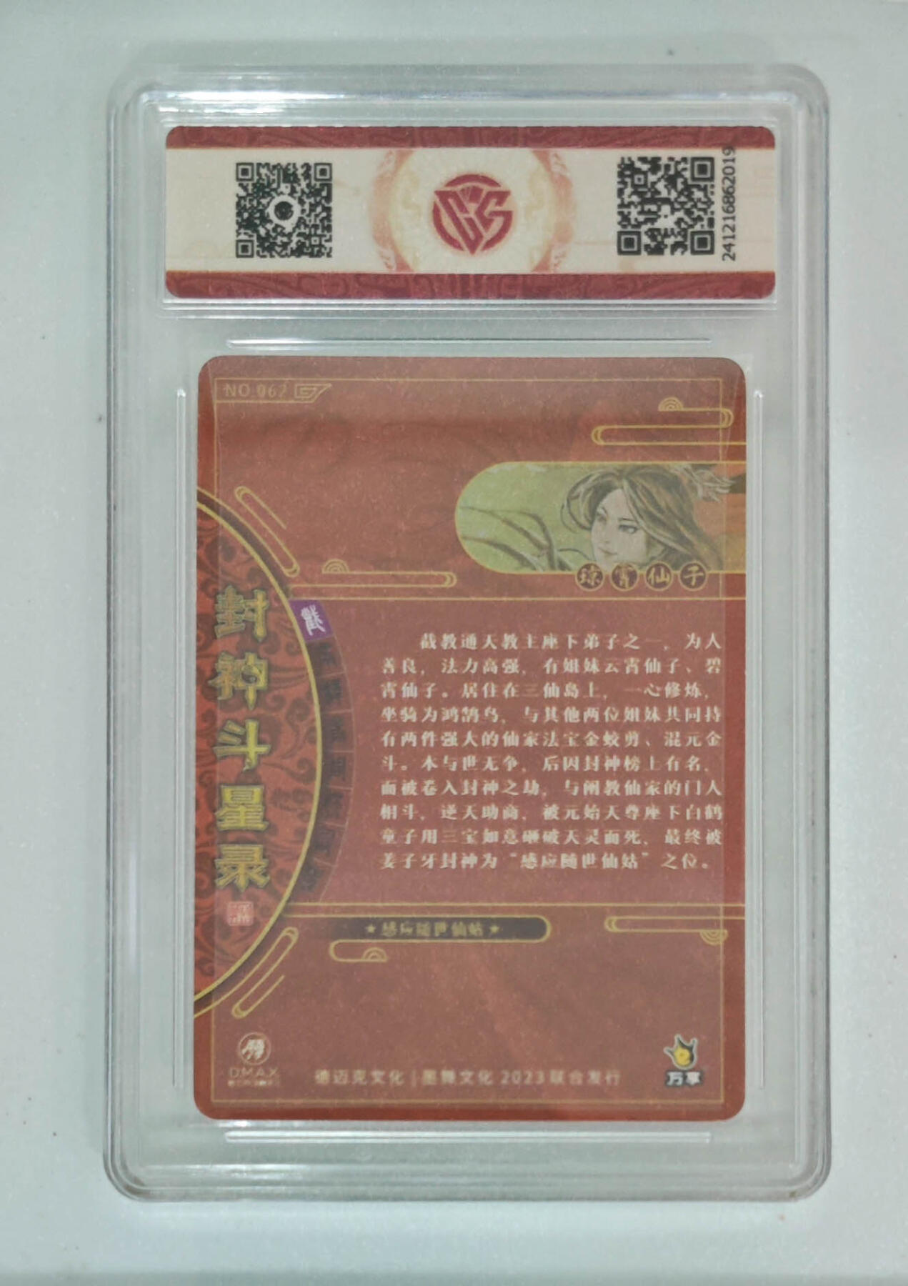 亡灵潮玩 马年首场 1月5日20点截拍 【评级卡】万享 罗琛 封神斗星录 琼霄仙子 折光