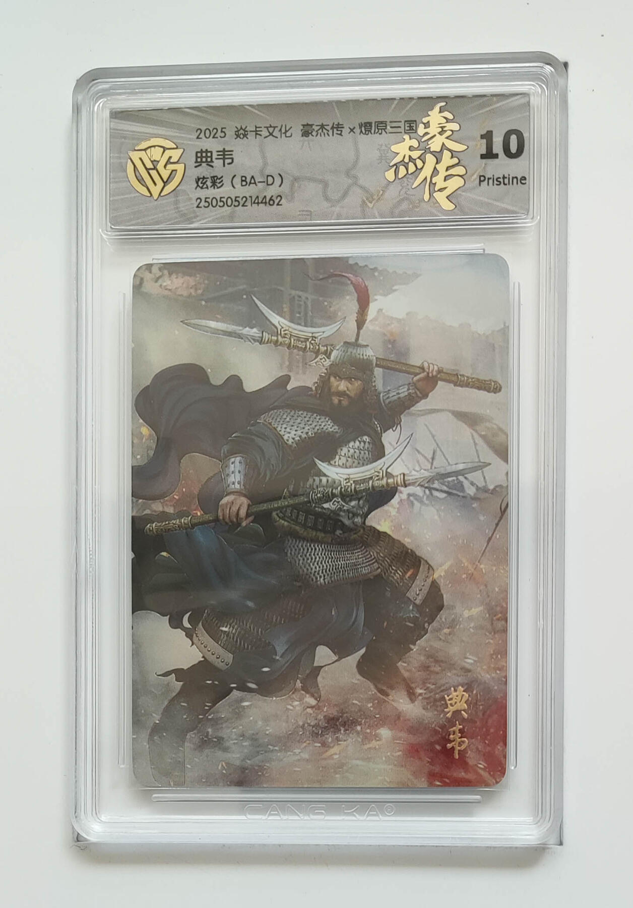 欢迎送拍、零成本上架，释放现金流，合理分配上拍卡品 【炫彩】巴丁 典韦 焱卡文化豪杰传×燎原三国（BA-D）  分数：10p
