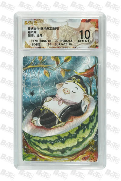 阳大大卡牌拍卖第90期（持续收拍品，周五晚上九点截拍，进群福利早知道） - 墨婉文化 乾坤未定系列 红月 猪八戒 442