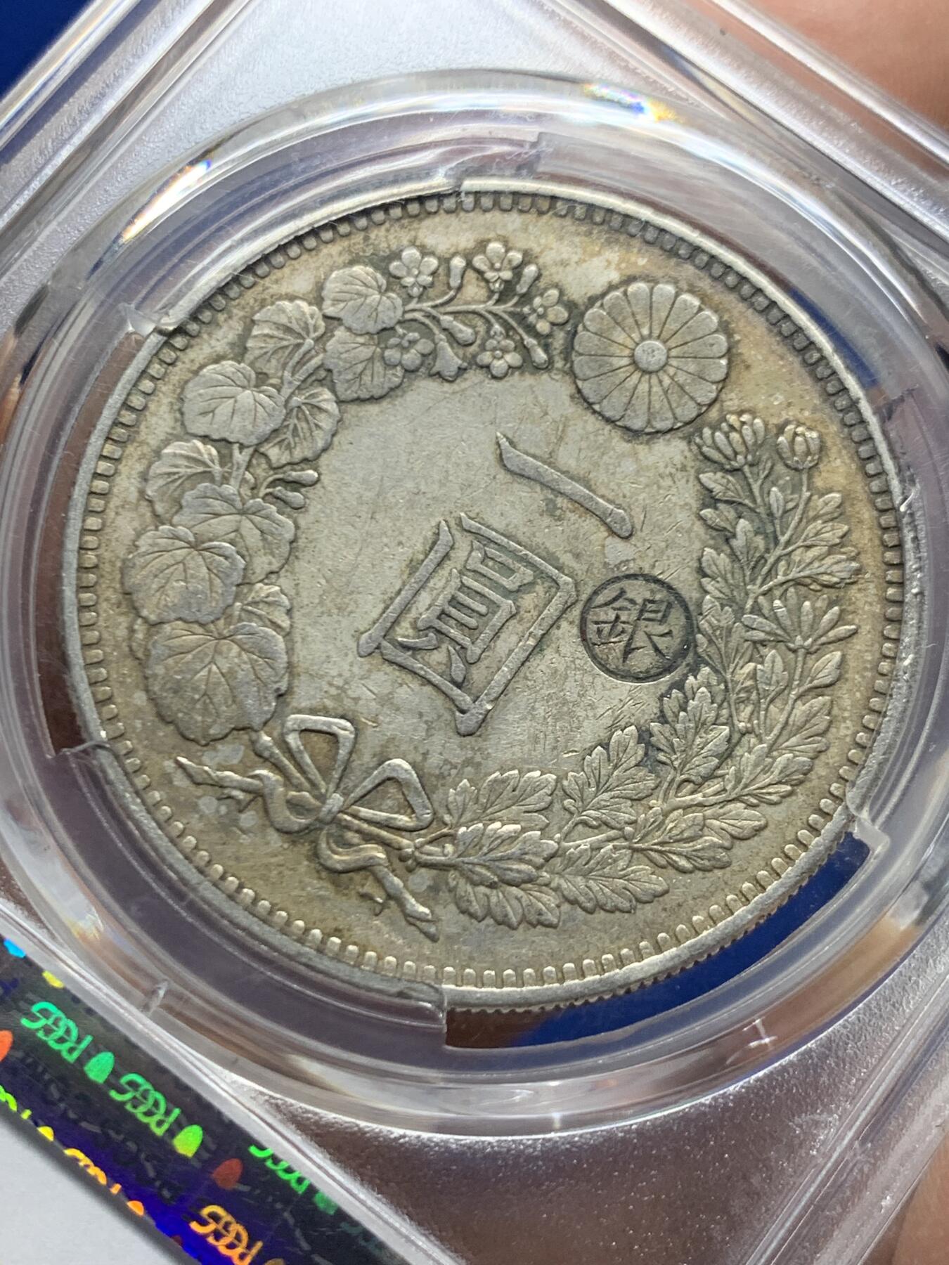 《竞宝斋》第453场 周日，周一 2场连拍 （全场包邮，欢迎送拍） PCGS AU50 日本明治二十九年(1896)龙洋一圆 右丸银 少见版别 原味包浆 打制深峻