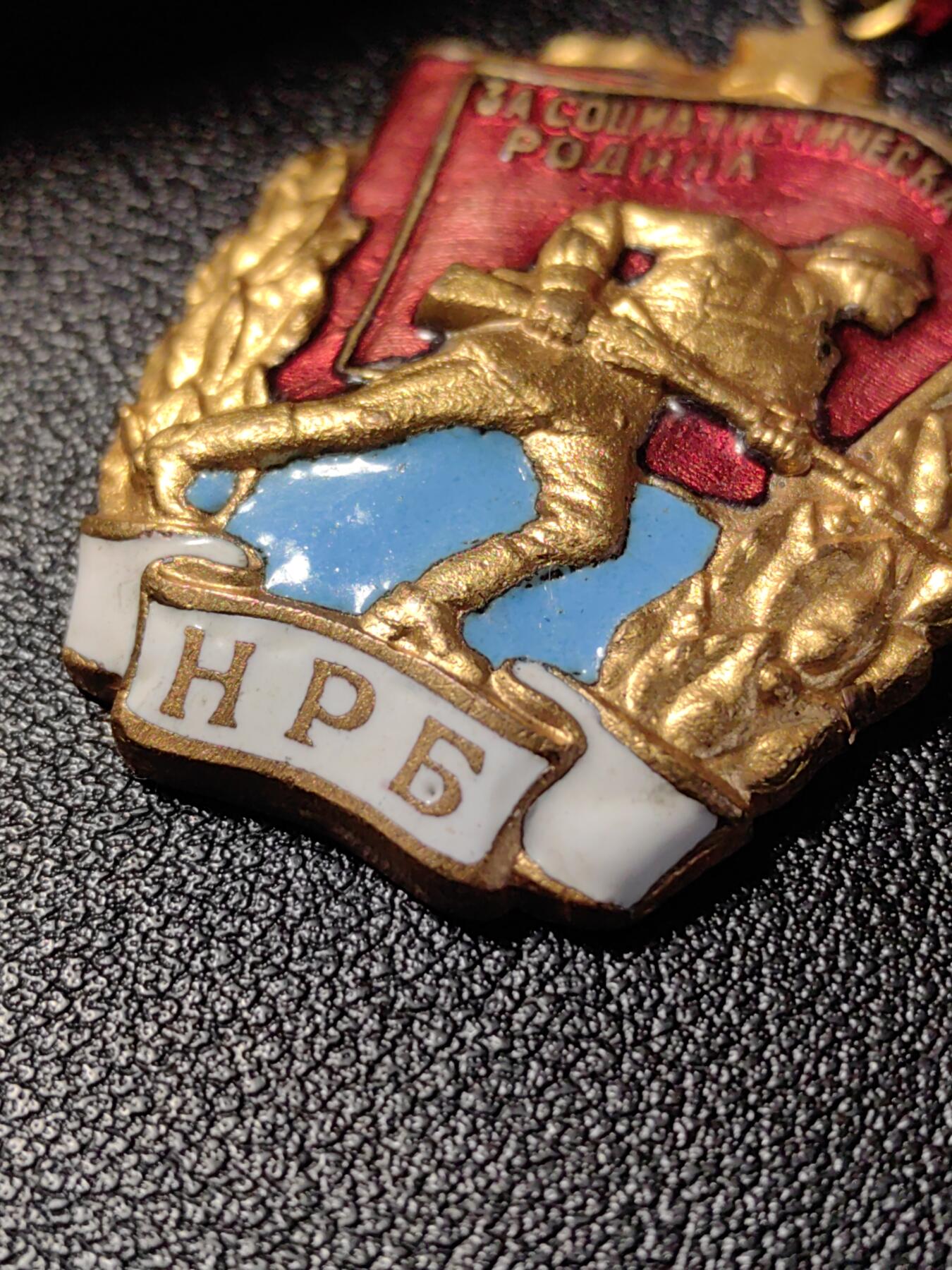 靖甫拍卖新拍第一场 保加利亚红旗勋章 带号版