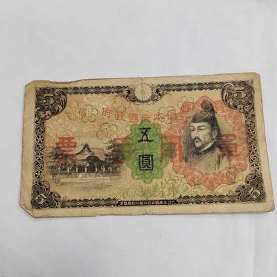 PCAI钱币  29-684钱币小专场 - 二战军票五元