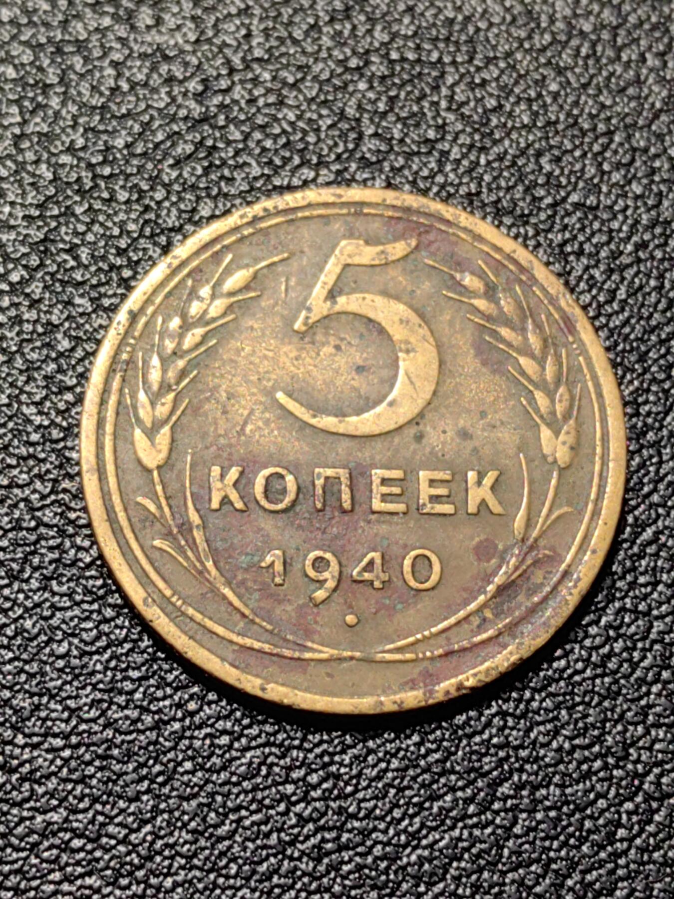 靖甫拍卖新拍第一场 苏联5戈比1940年