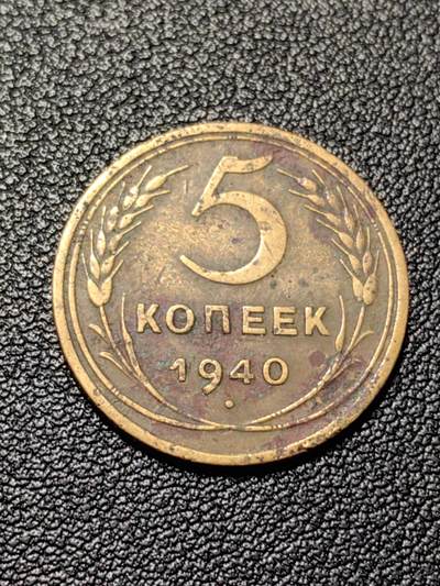 靖甫拍卖新拍第一场 - 苏联5戈比1940年