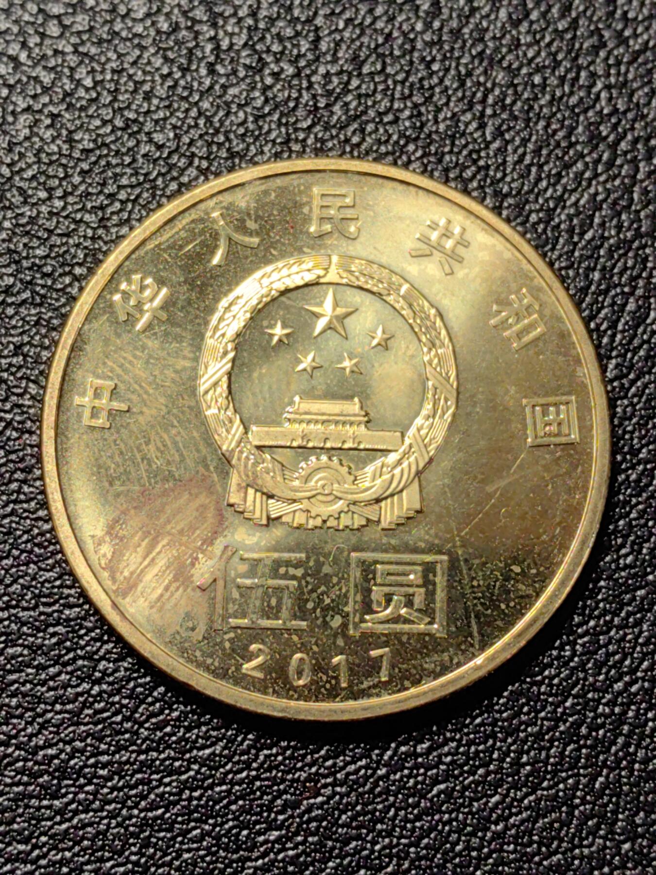 靖甫拍卖新拍第一场 和字五元纪念币