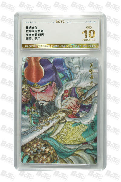 欢迎送拍、零成本上架，释放现金流，合理分配上拍卡品 - 【粗闪】李广 关圣帝君  墨婉文化  乾坤未定系列  分值10
