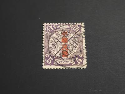 博彦收藏   1月5日 8点 蟠龙专场 全场包邮 - 大清 蟠龙 加盖销 岳州小圆 上品