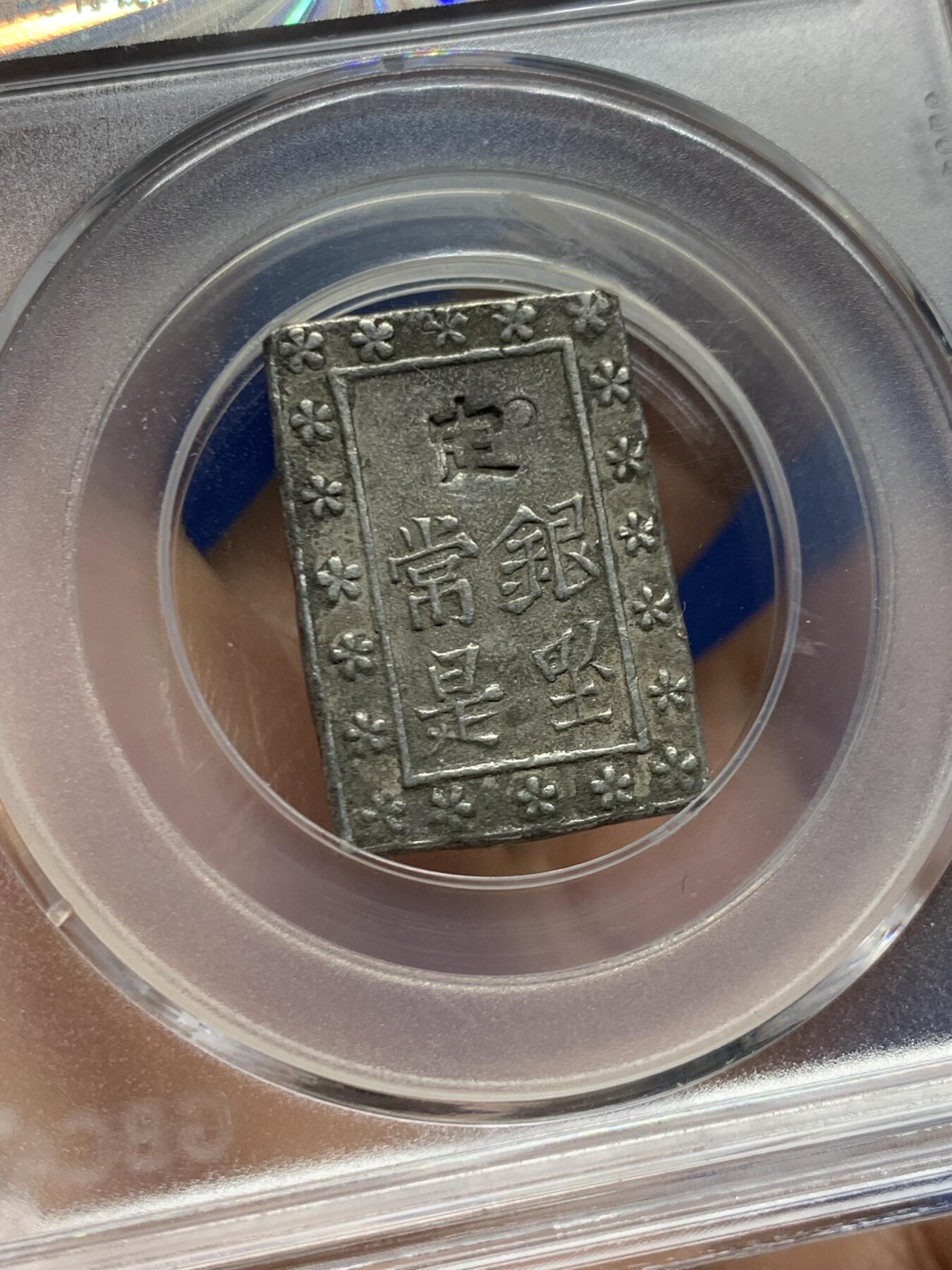 《竞宝斋》第453场 周日，周一 2场连拍 （全场包邮，欢迎送拍） 公博 XF09 日本1837-1854天保一分银