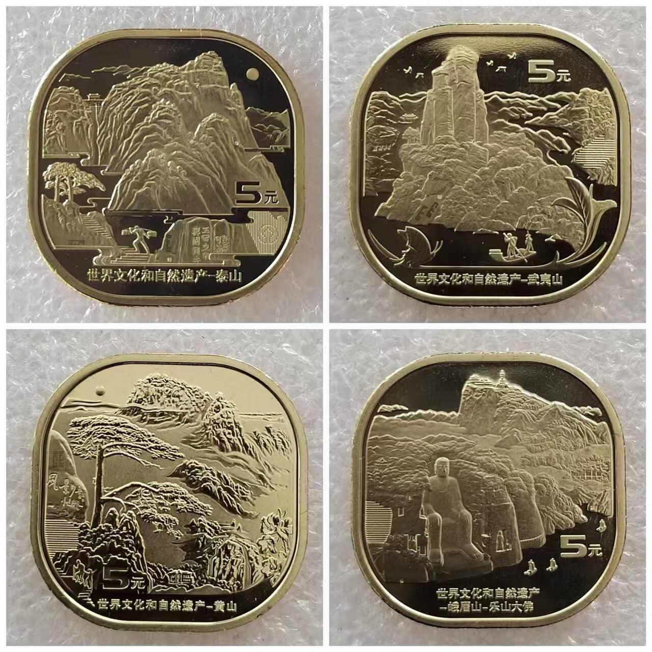 世界文化和自然遗产纪念币四枚一套